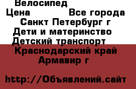 Велосипед trec mustic › Цена ­ 3 500 - Все города, Санкт-Петербург г. Дети и материнство » Детский транспорт   . Краснодарский край,Армавир г.